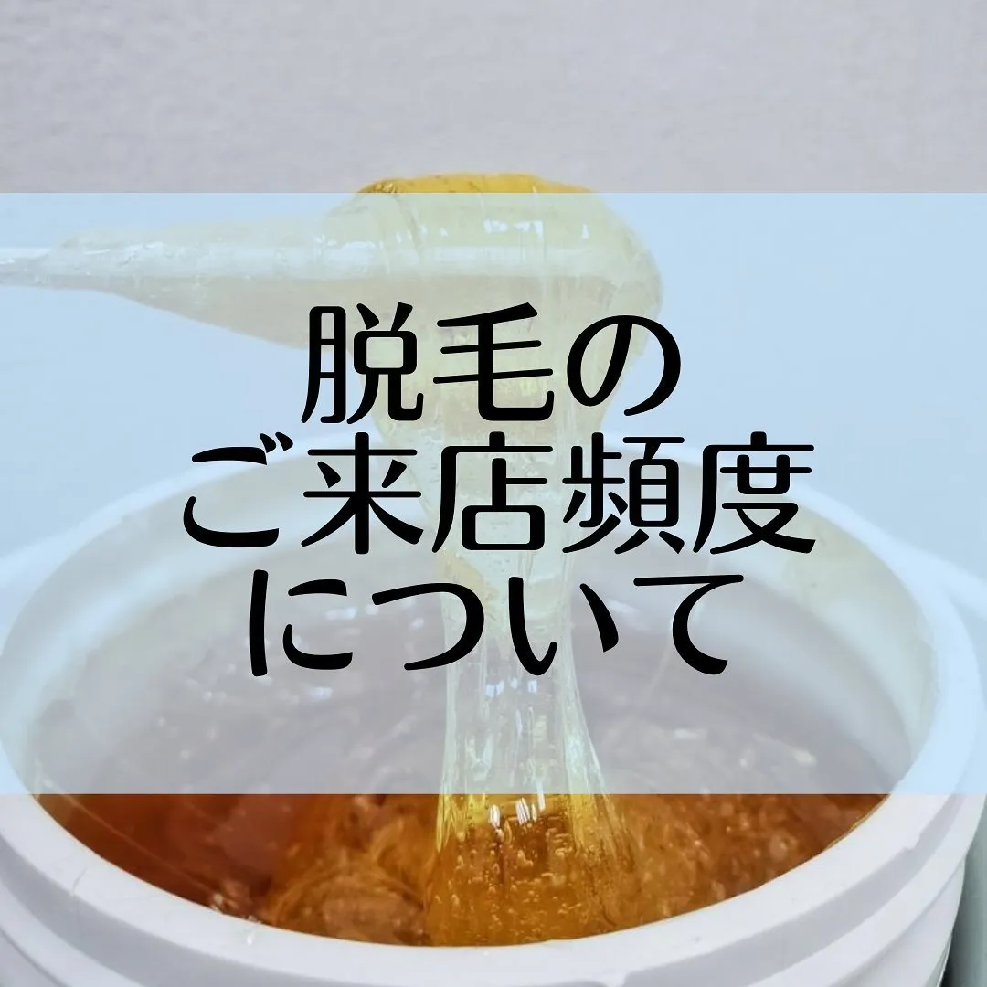 【脱毛のご来店頻度の目安◎】