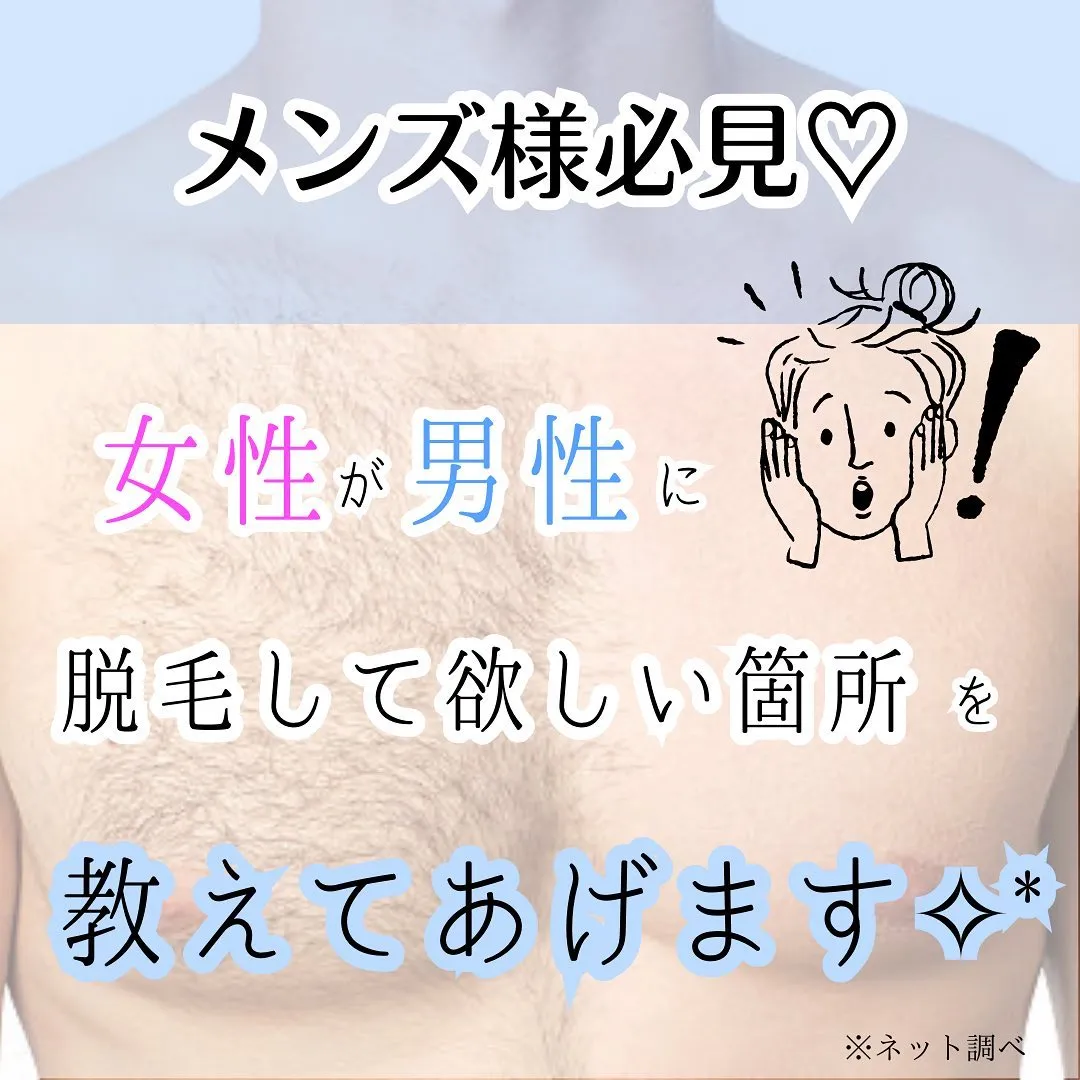 【女性が男性に脱毛して欲しい箇所】
