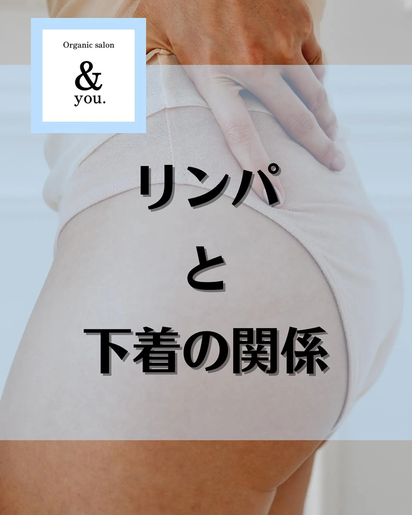 【リンパと下着の関係】