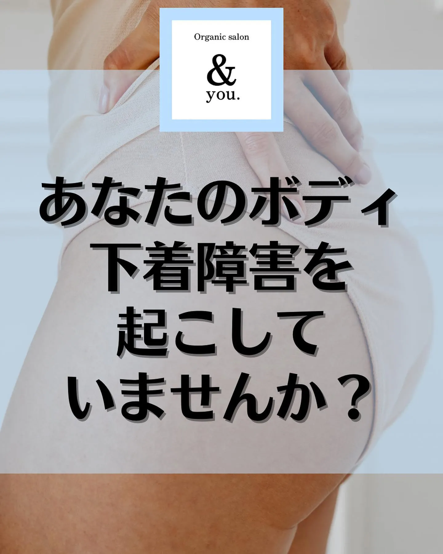 【下着障害大丈夫？】